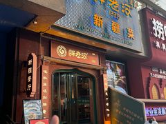 -胖老汉椒麻鸡清真新疆菜(西御街店)