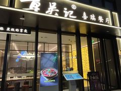 -章吴记喜瑞餐厅(东东城店)