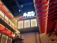 -牛New寿喜烧(虹桥新天地店)