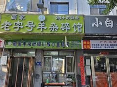 -蔺家老字号羊杂碎馆