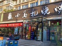 门面-橦橦小马扎烧烤 (传媒大学店)