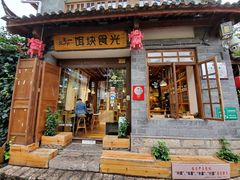 门面-饵块食光·云南有机手作饵块