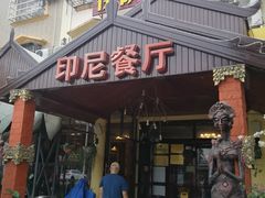 门面-伊萨娜印尼餐馆