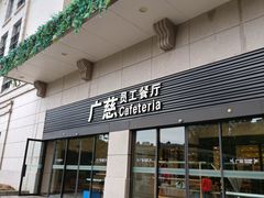 -上海交通大学医学院附属瑞金医院(总院)