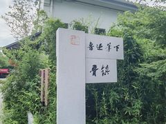 -鲁镇
