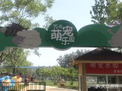 -萌宠亲子动物乐园(槐房万达店)