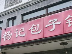 -杨记包子铺(铁树斜街店)