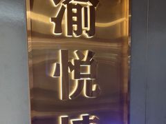 -渝悦情·新派川菜(建国门店)