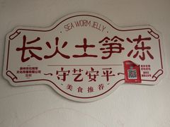 -安海长火土笋冻