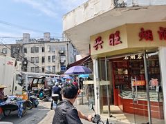 -兴隆点心店(新北街店)