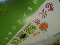-老北京绿豆饼(解放路店)