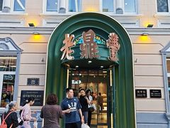 -老鼎丰(靖宇街总店)