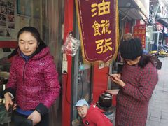 -油旋张(大观园店)