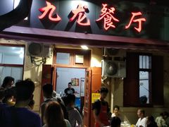 门面-九龙餐厅(大沽路店)