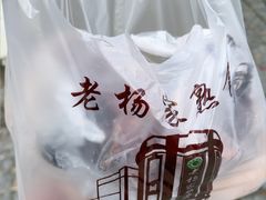-老杨家熟食店