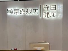 -守田肩颈·推拿SPA(颐豪旗舰店)