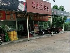 门面-南基农庄