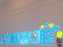 -顺德口腔医院(幸福东区店)