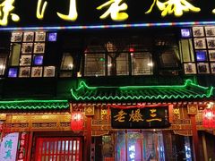 -京门老爆三·铜锅涮肉 爆肚(望京店)