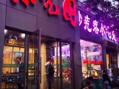 门面-紫光园(创始店)