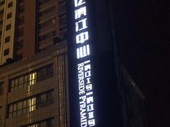 -银亿滨江中心