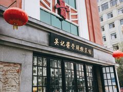 -吴记酱骨炖菜馆(西大直街店)
