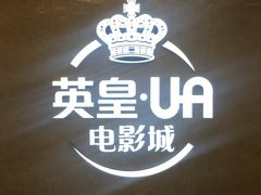 -英皇UA电影城(瑞虹天地月亮湾)