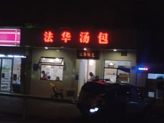 门面-法华汤包馆(法华镇路店)
