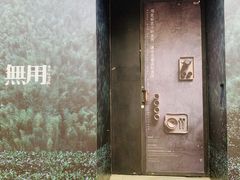 -無用生活空间(北京店)