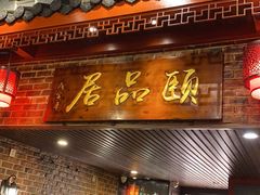 门面-颐品居涮肉(乌鲁木齐中路店)