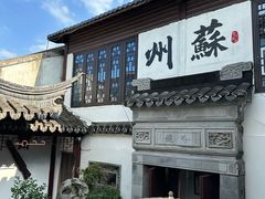 -蟹村草堂·苏式园林人文农家·大闸蟹