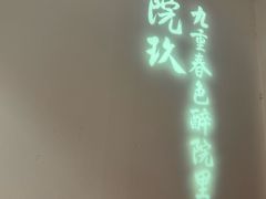 -院8里·小聚园老川菜(九眼桥店)