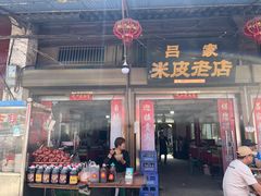-吕家米皮