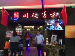 -川人百味(万达店)