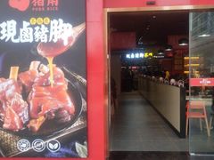 门面-猪角·闽南猪脚饭(华闽大厦店)
