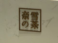 -奈雪的茶(国金中心店)