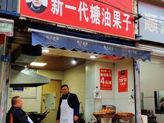 门面-邓记新一代糖油果子(四川煤管局供销公司职工宿舍店)