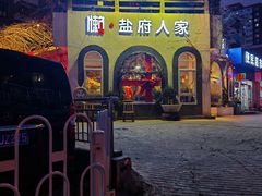 -懒人盐府人家(安贞店)