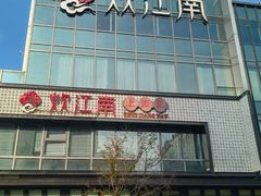 -炊江南·上海菜(国展华漕店)