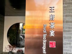 -王府茶宴(朝阳公园店)