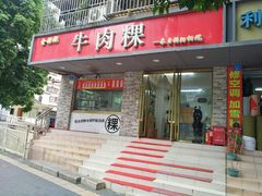 门面-金粿粿·牛肉粿