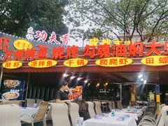 -友记功夫香·人民大排档(红牌楼店)