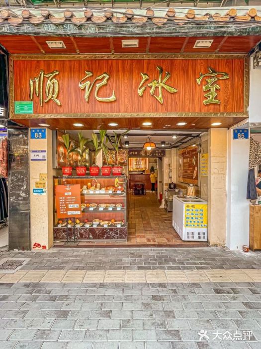 顺记冰室(宝华路店)图片