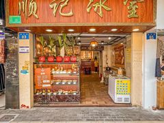 -顺记冰室(宝华路店)