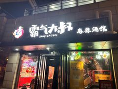 -霸气大叔干锅鸭头·龙虾烧烤·川菜·赛事直播(三里屯店)