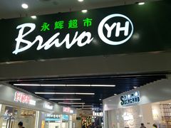-永辉超市(融创茂店)