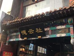 -德云社(三里屯店)
