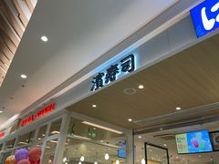 -滨寿司(新街口中央商场店)