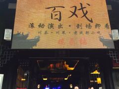 -芙蓉门·川剧变脸长嘴壶茶艺茶文化表演研学