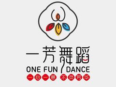-一芳舞蹈